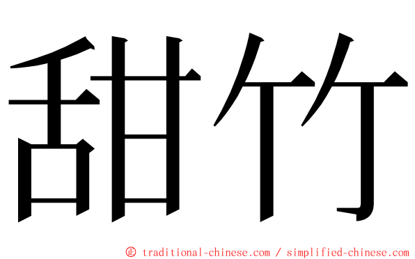 甜竹 ming font