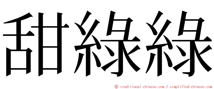 甜綠綠 ming font