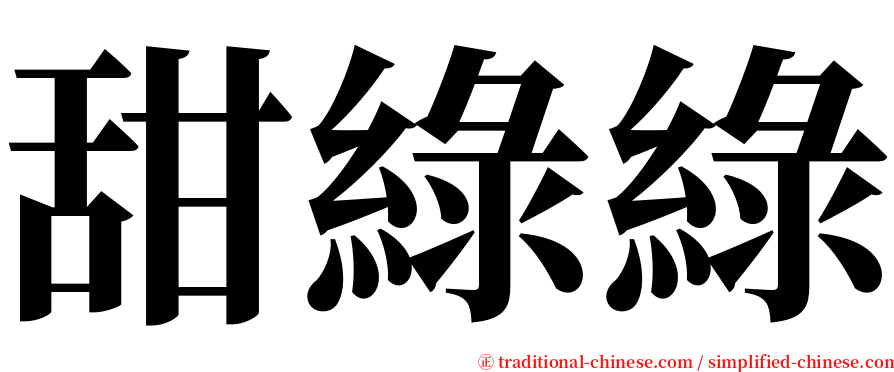 甜綠綠 serif font