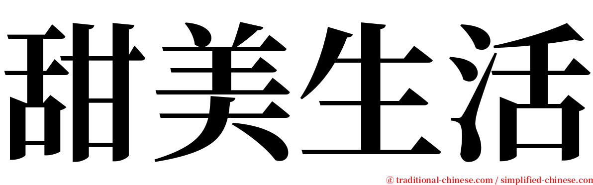 甜美生活 serif font