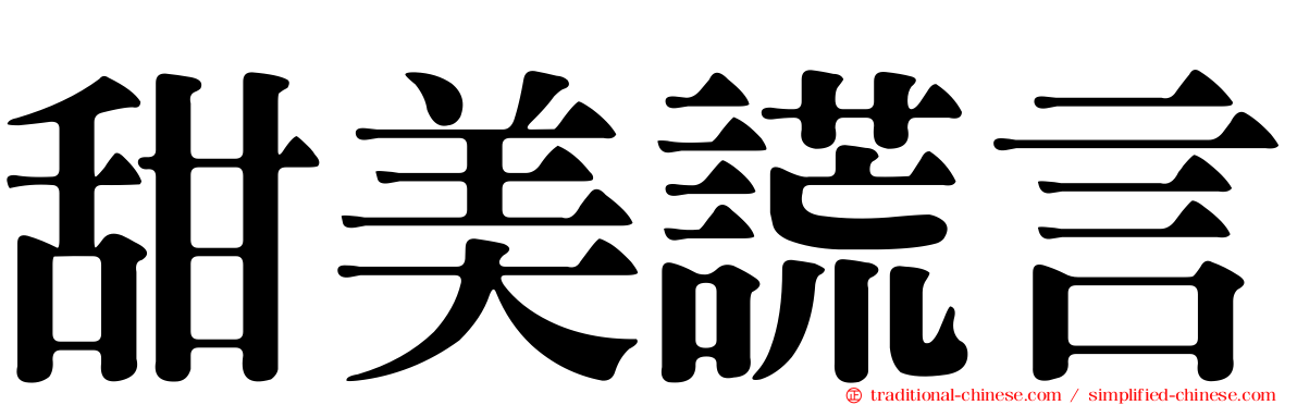 甜美謊言