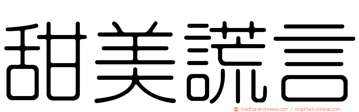 甜美謊言