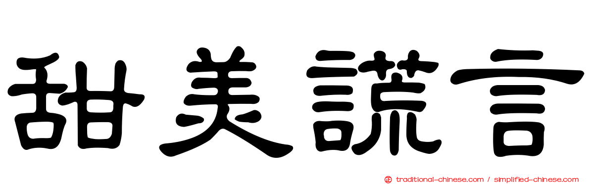 甜美謊言