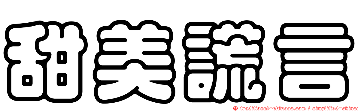 甜美謊言