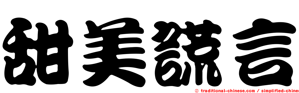 甜美謊言