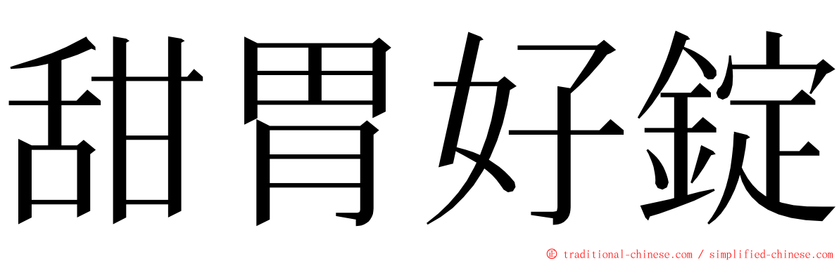 甜胃好錠 ming font