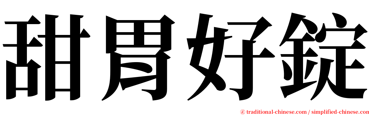 甜胃好錠 serif font