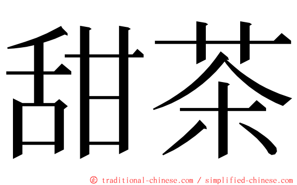 甜茶 ming font