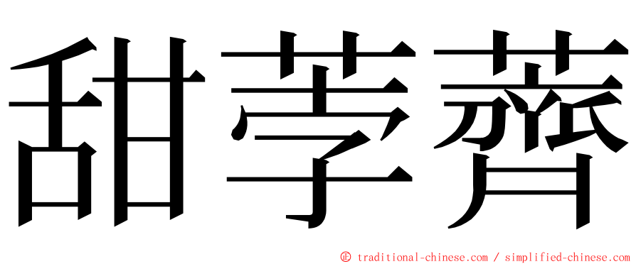 甜荸薺 ming font