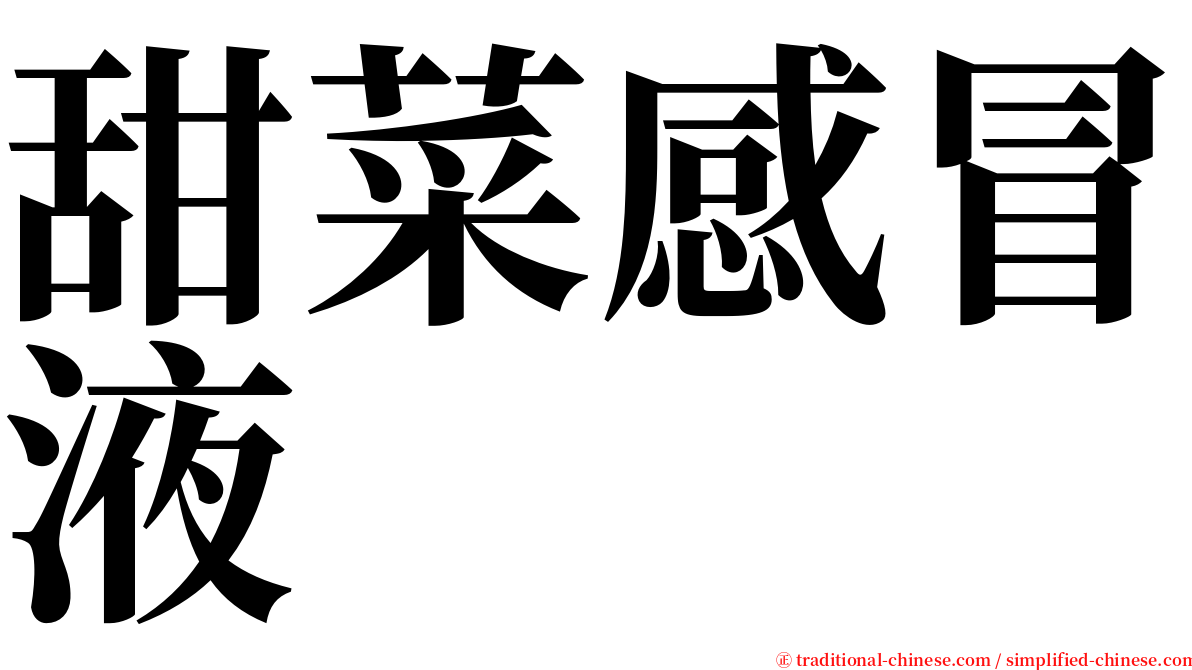 甜菜感冒液 serif font