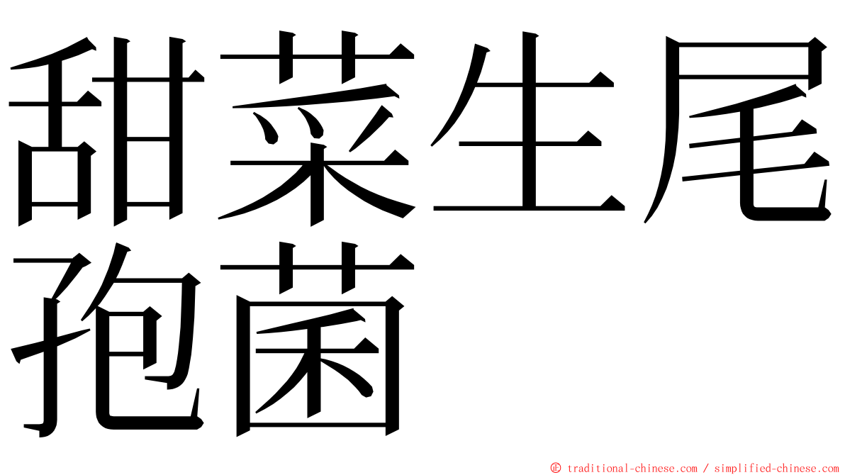 甜菜生尾孢菌 ming font