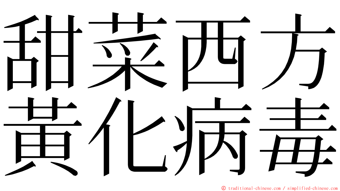 甜菜西方黃化病毒 ming font