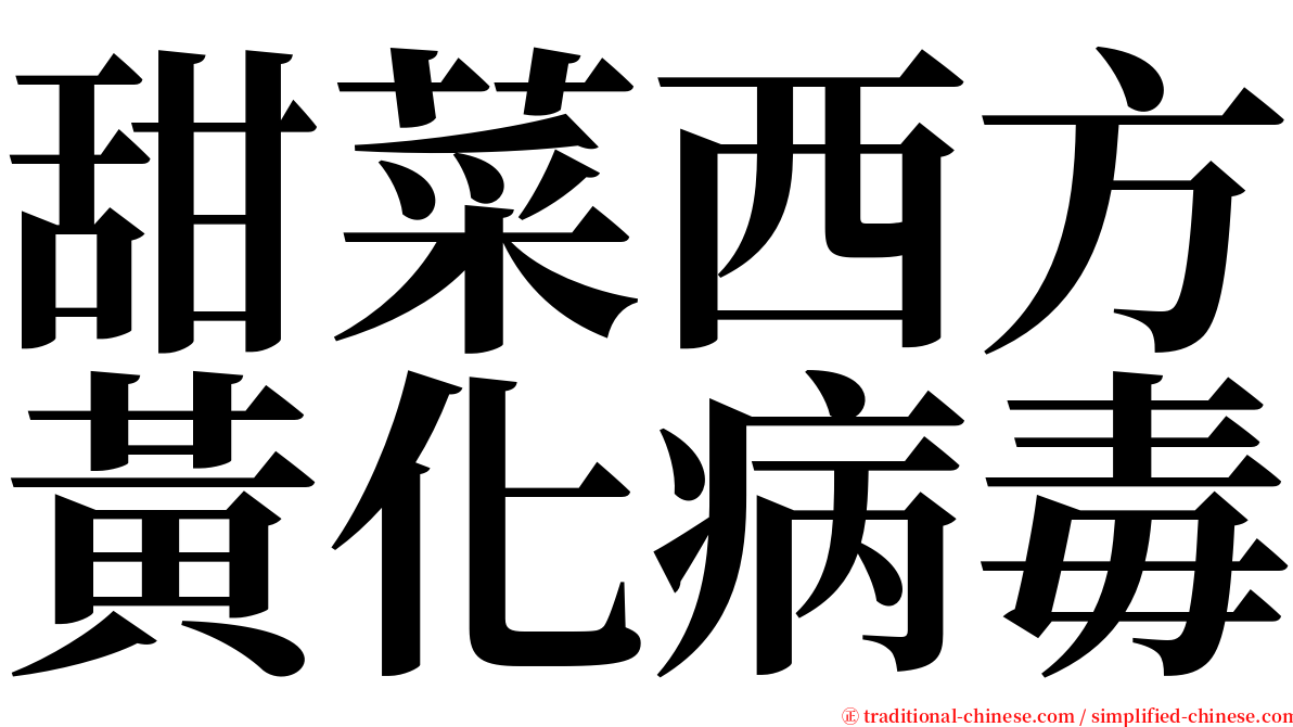 甜菜西方黃化病毒 serif font