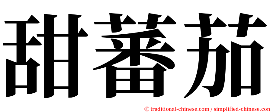 甜蕃茄 serif font