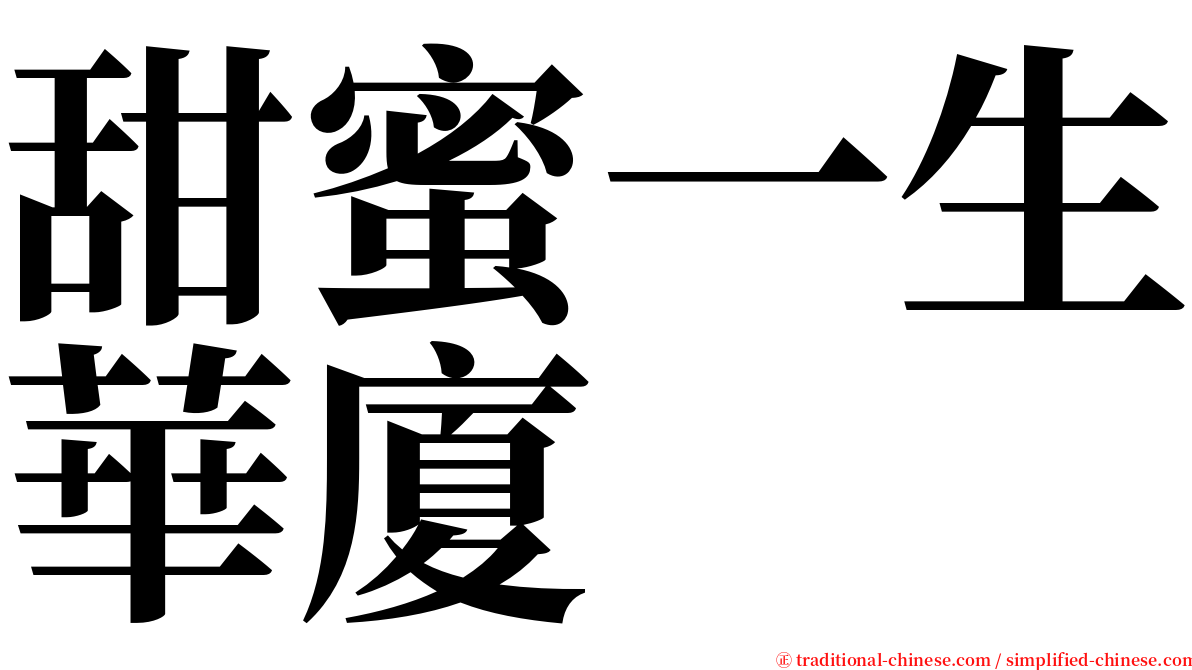 甜蜜一生華廈 serif font