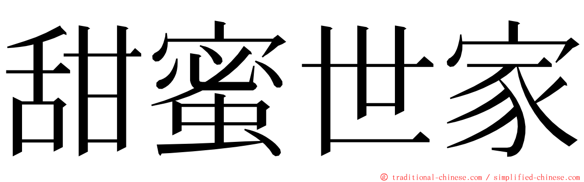 甜蜜世家 ming font