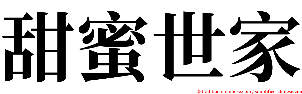 甜蜜世家 serif font