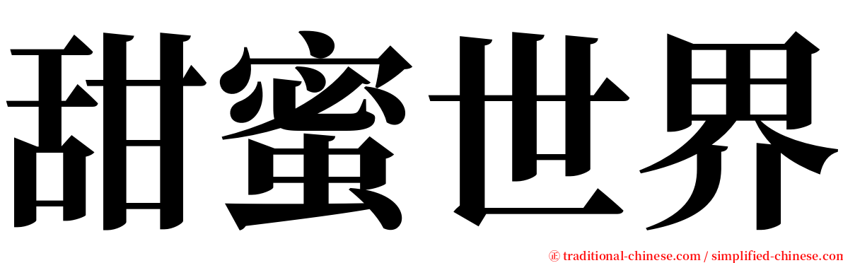 甜蜜世界 serif font