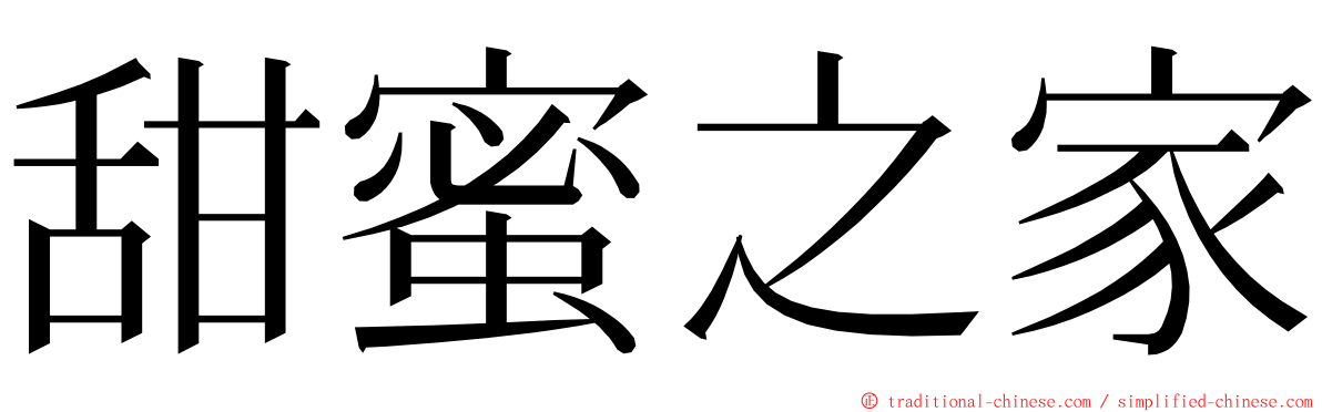 甜蜜之家 ming font