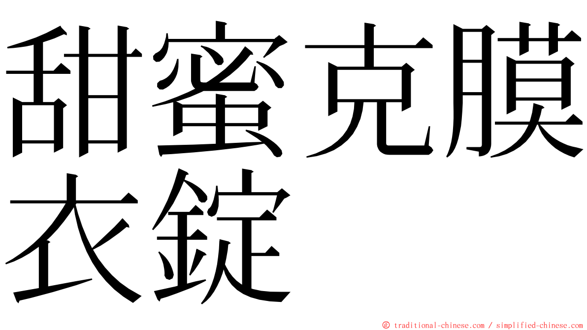 甜蜜克膜衣錠 ming font