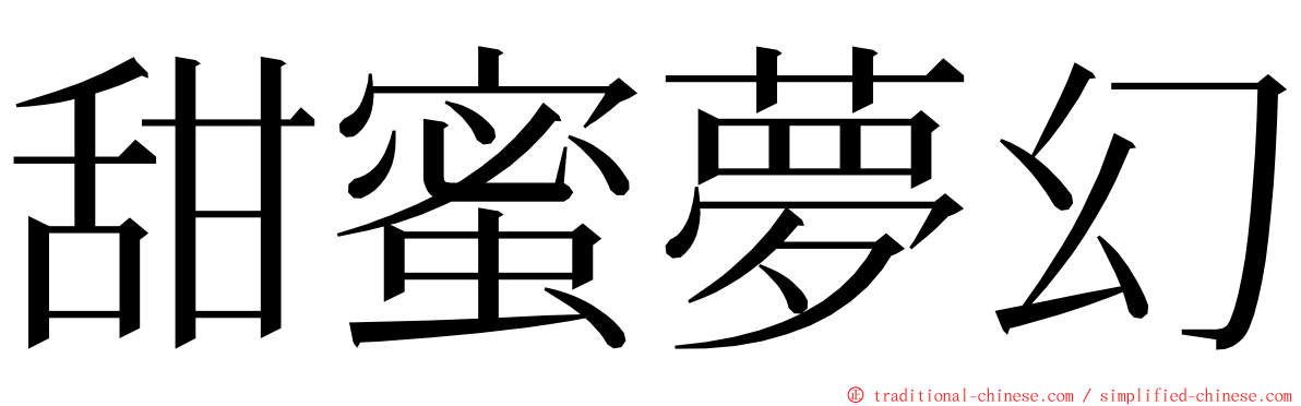 甜蜜夢幻 ming font