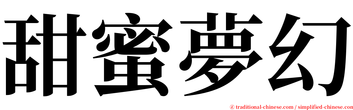 甜蜜夢幻 serif font