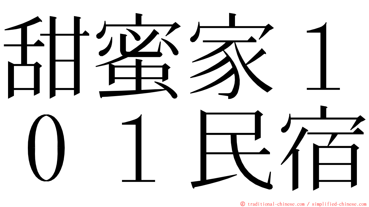 甜蜜家１０１民宿 ming font