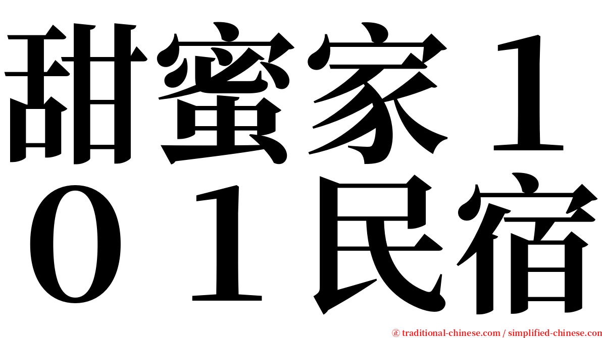 甜蜜家１０１民宿 serif font