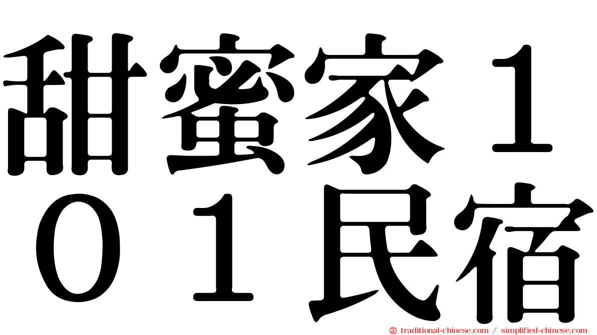 甜蜜家１０１民宿