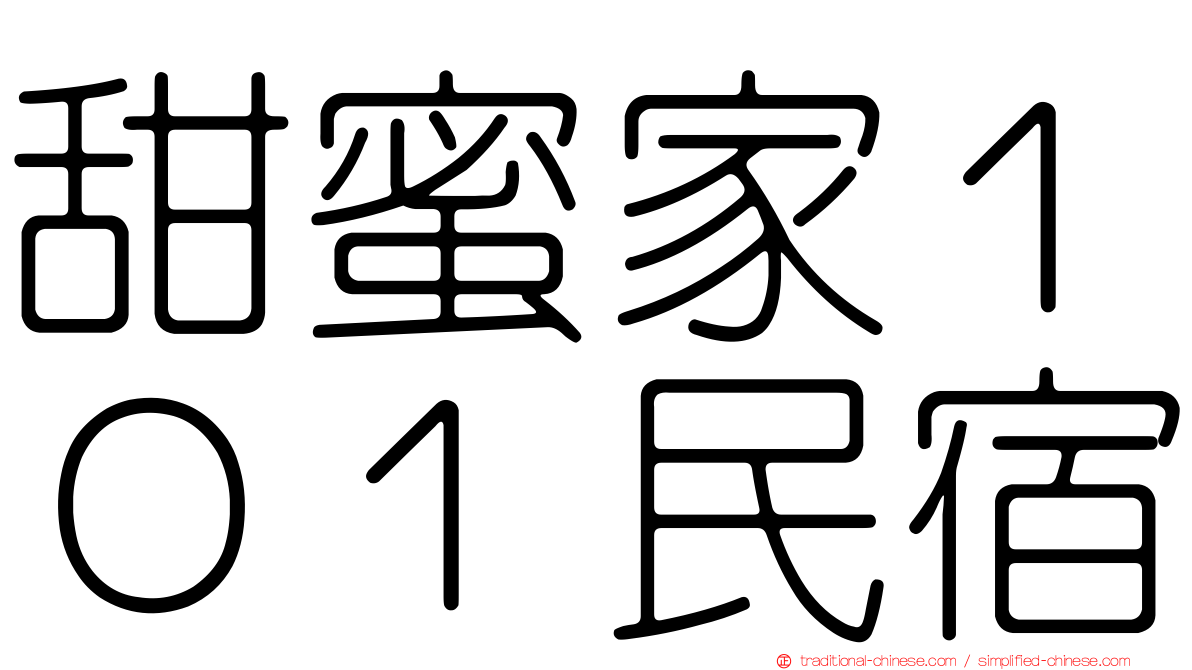 甜蜜家１０１民宿