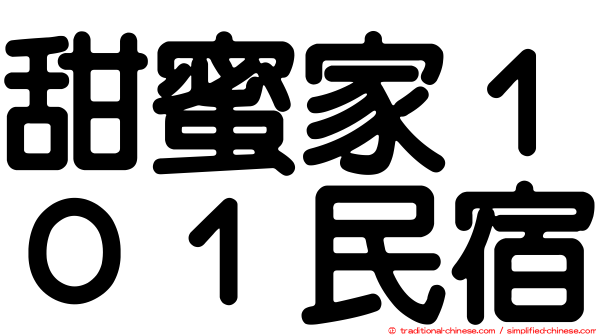 甜蜜家１０１民宿