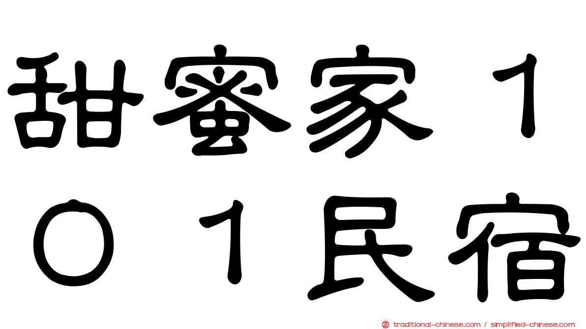 甜蜜家１０１民宿