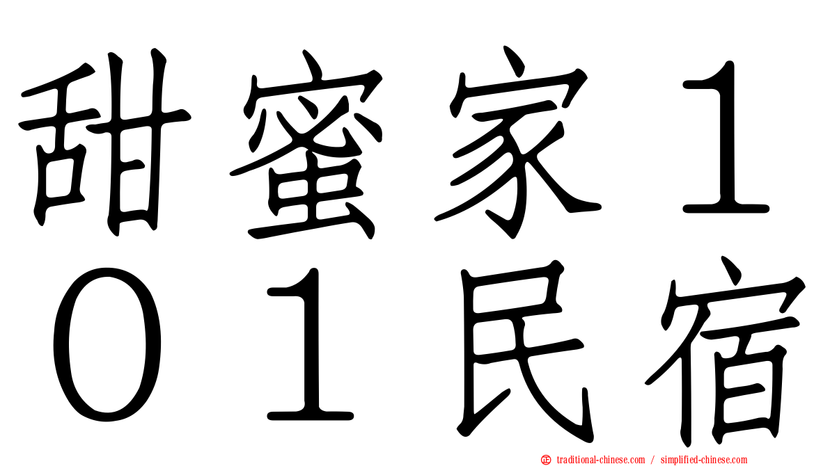 甜蜜家１０１民宿