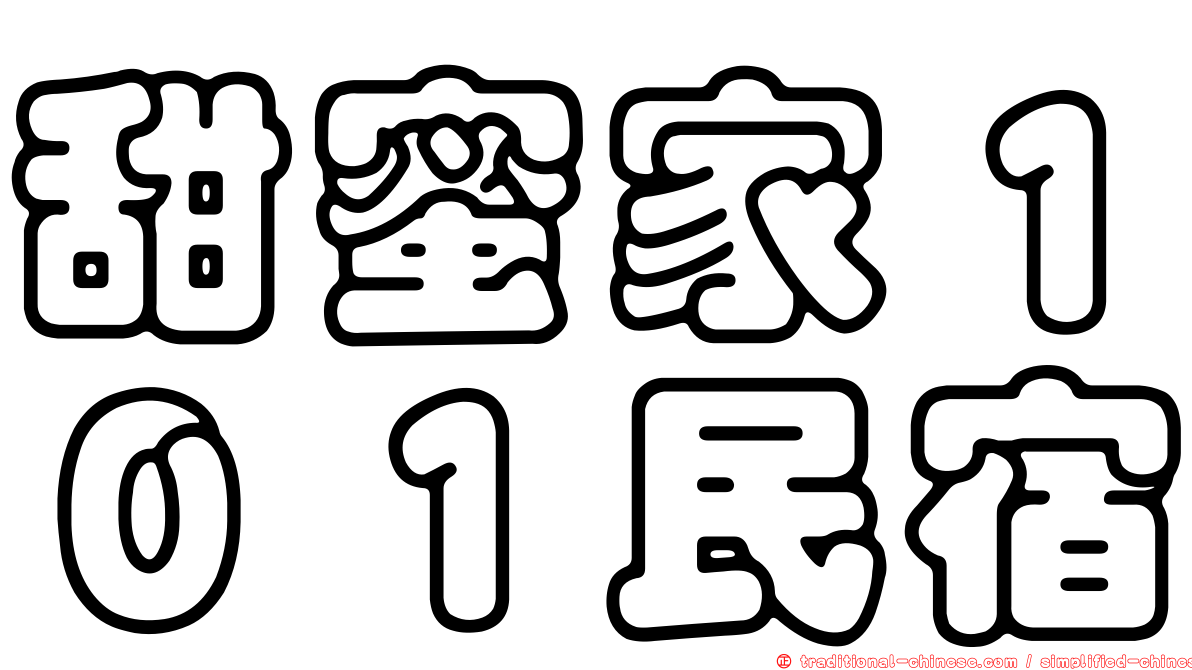 甜蜜家１０１民宿