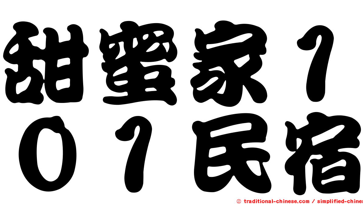 甜蜜家１０１民宿