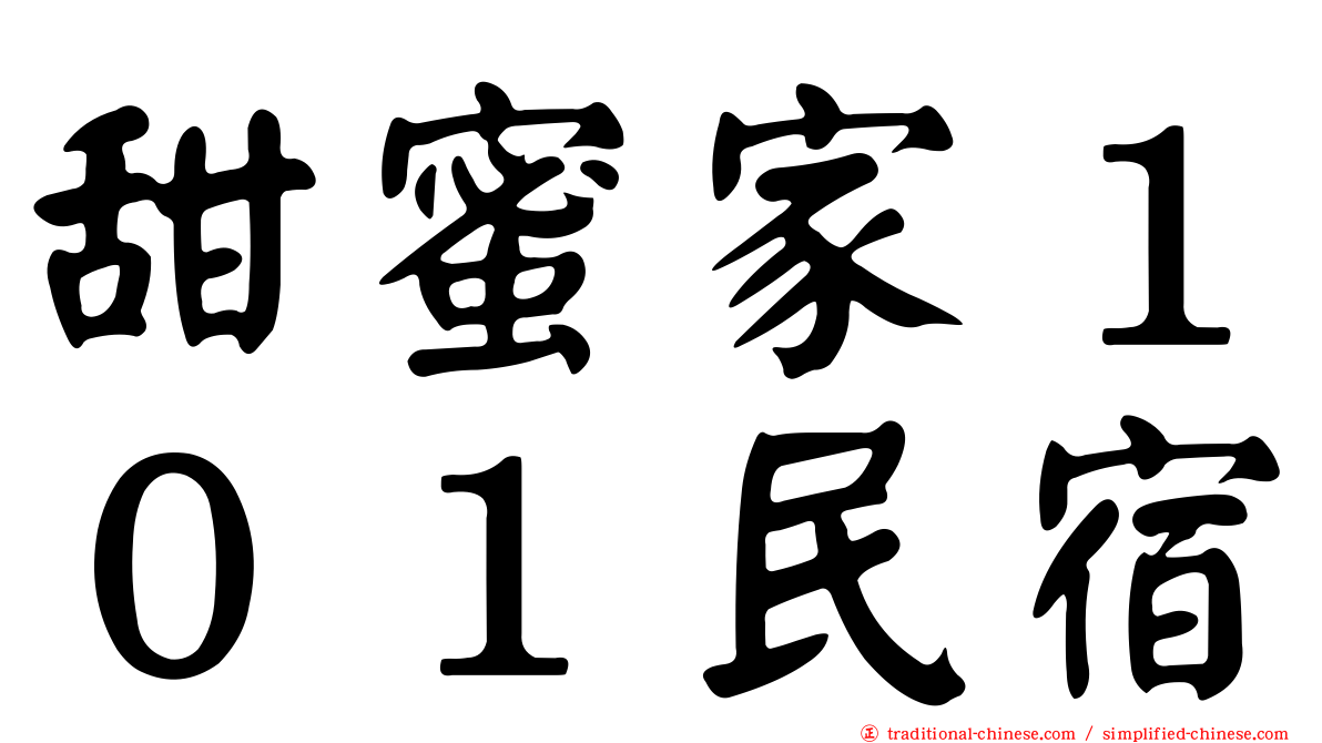 甜蜜家１０１民宿