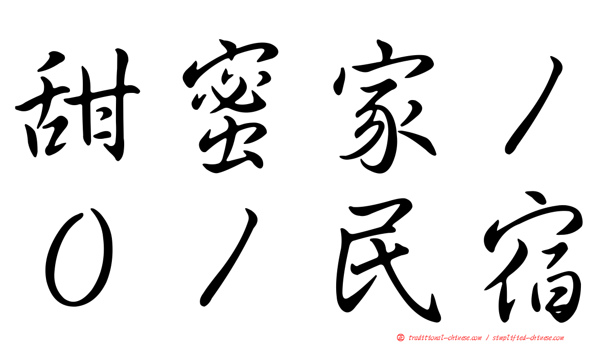 甜蜜家１０１民宿