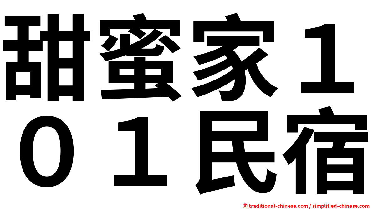 甜蜜家１０１民宿