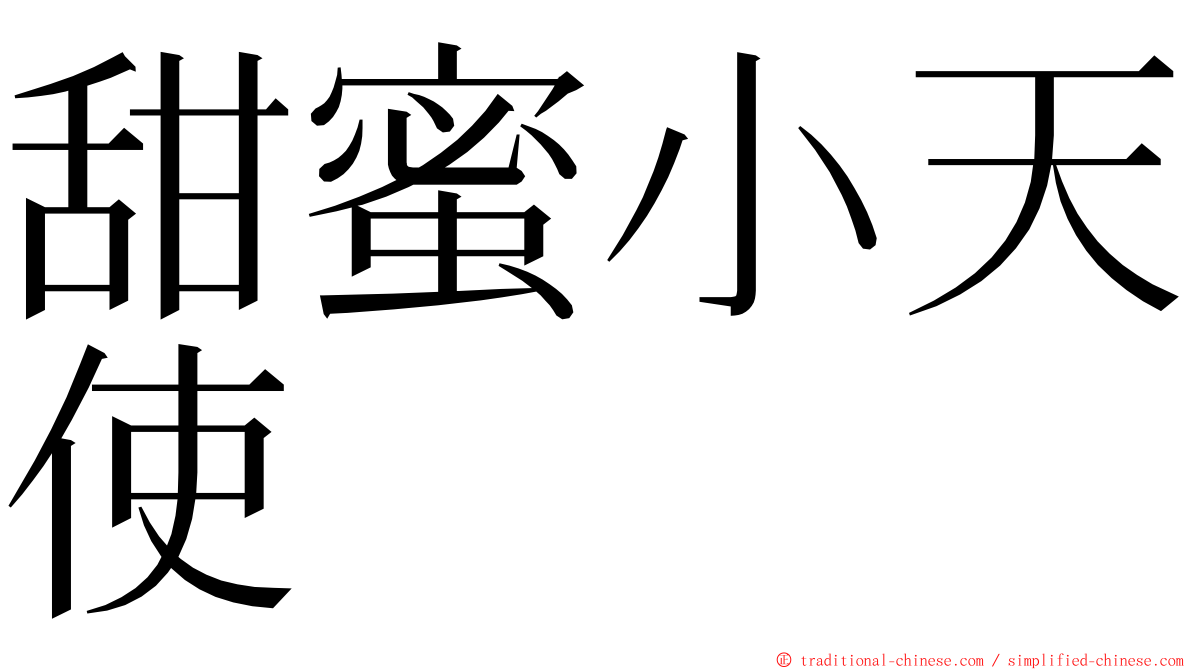 甜蜜小天使 ming font