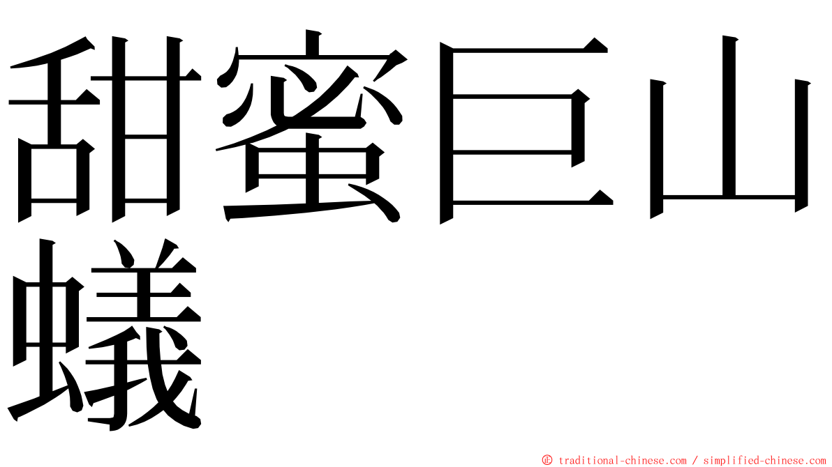 甜蜜巨山蟻 ming font