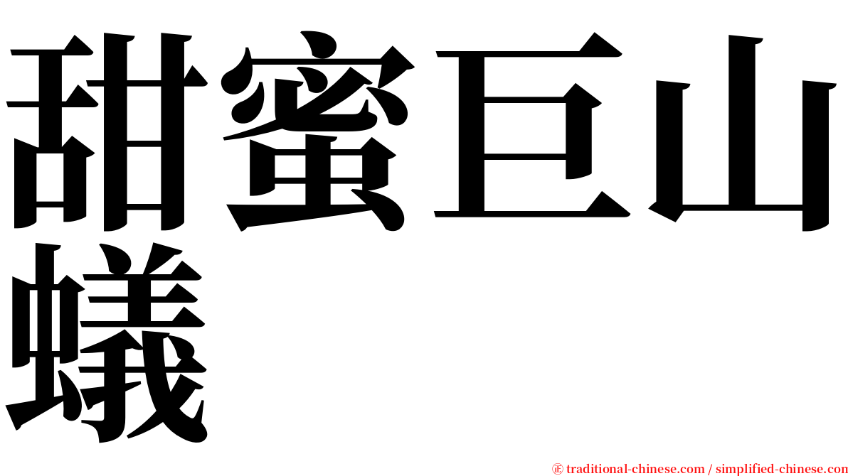 甜蜜巨山蟻 serif font