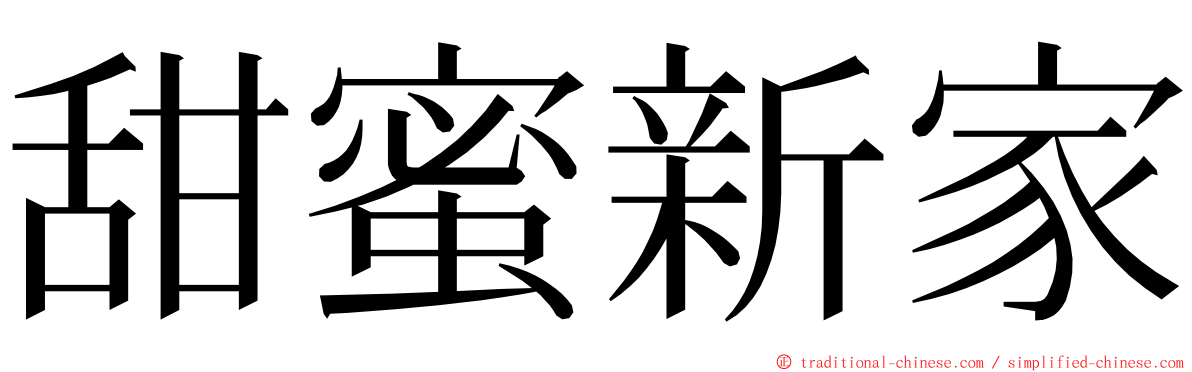 甜蜜新家 ming font