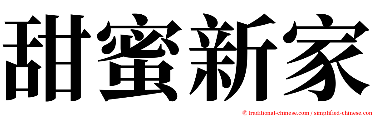 甜蜜新家 serif font