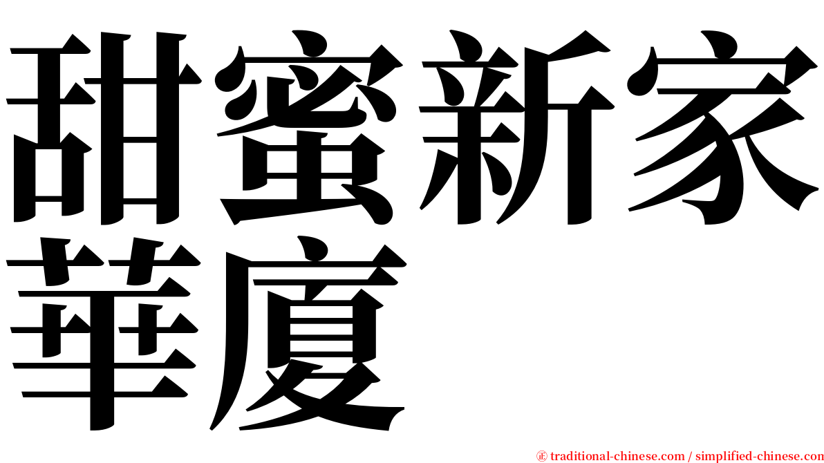 甜蜜新家華廈 serif font