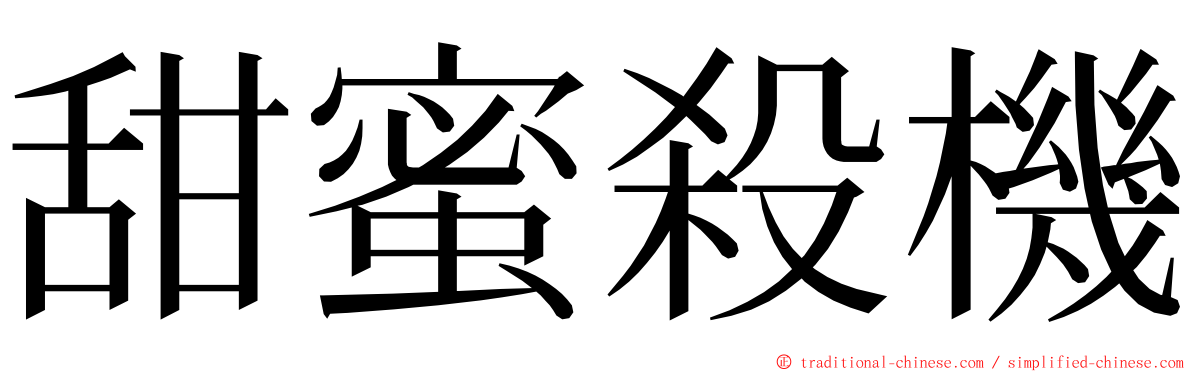 甜蜜殺機 ming font