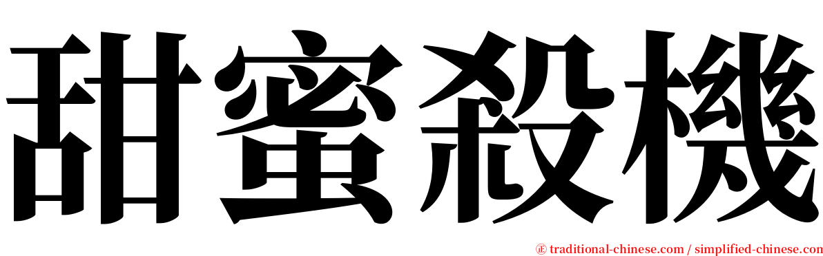 甜蜜殺機 serif font