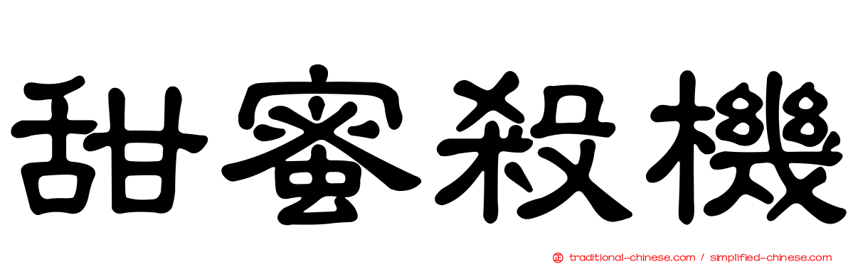 甜蜜殺機