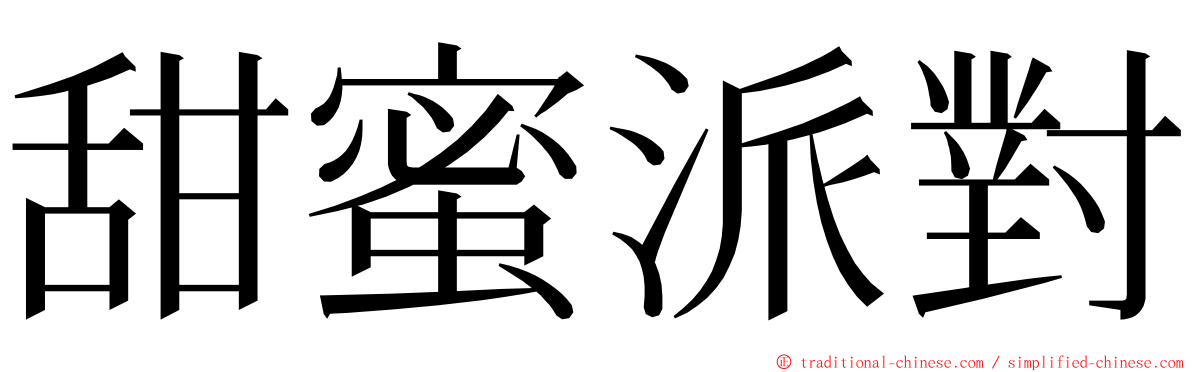 甜蜜派對 ming font