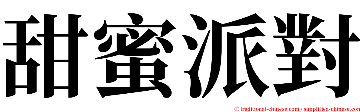 甜蜜派對 serif font