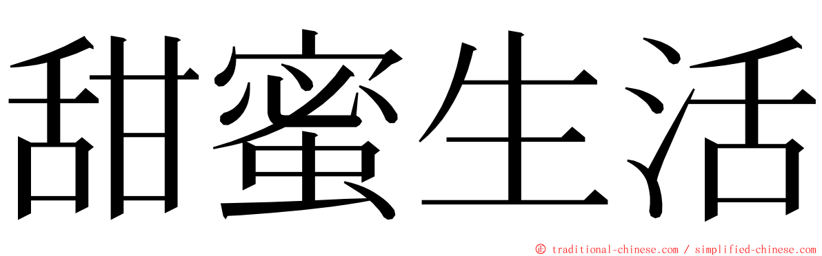 甜蜜生活 ming font